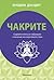 Чакрите. Седемте ключа за събуждане и лечение на енергийното тяло