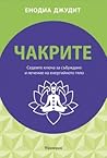 Чакрите. Седемте ключа за събуждане и лечение на енергийното тяло
