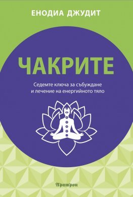 Чакрите. Седемте ключа за събуждане и лечение на енергийното тяло