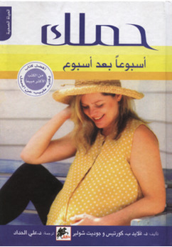 حملك أسبوعاً بعد أسبوع
