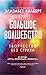 Большое волшебство by Elizabeth Gilbert