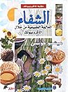 الشفاء، المعالجة ...