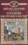 Рославлев, или Ру...