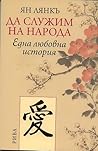 Да служим на наро...