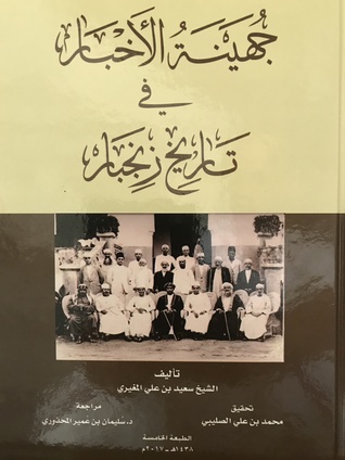 جهينة الأخبار في تاريخ زنجبار (Hardcover)
