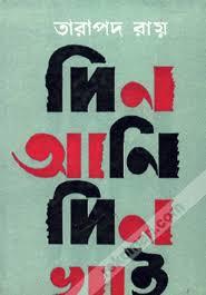 দিন আনি দিন খাই