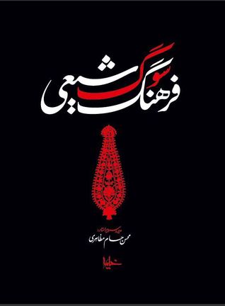 فرهنگ سوگ شیعی