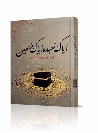 تحميل كتاب إياك نعبد وإياك نستعين pdf