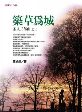 築草為城：荼人三部曲之三 (Paperback)