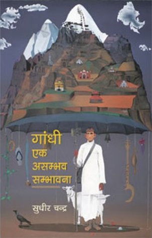 Gandhi Ek Asambhav Sambhavna (Hindi Edition)