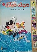مجلد ميكي - الجزء 1