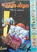 مجلد ميكي - الجزء 2