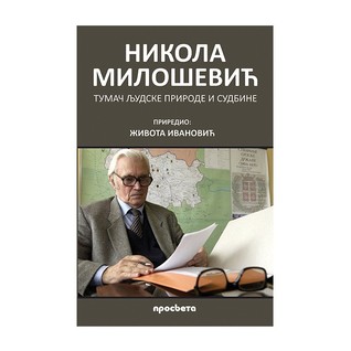 Тумач људске природе и судбине
