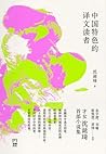 Translation And Readers with Chinese Characteristics 中国特色的译文读者