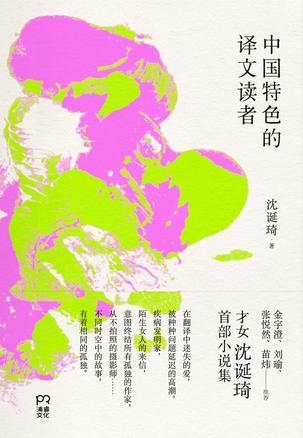 Translation And Readers with Chinese Characteristics 中国特色的译文读者