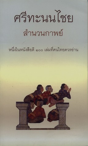 ศรีทะนนไชย สำนวนกาพย์