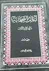 أعلام الصحابة - المجلد الثالث