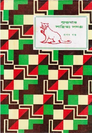 সুকুমার সাহিত্যসমগ্র: প্রথম খণ্ড