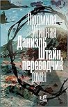 Даниэль Штайн, пе...