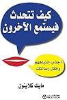 كيف تتحدث فيستمع ...