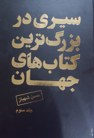 سیری در بزرگترین کتابهای جهان - جلد سوم (Paperback)