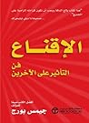 الإقناع : فن التأ...