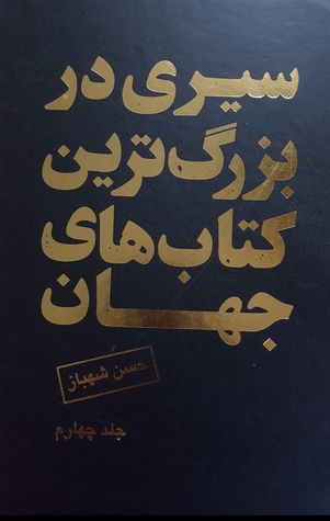 سیری در بزرگترین کتابهای جهان - جلد چهارم (Paperback)