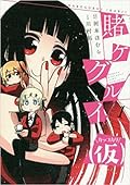 賭ケグルイ(仮) 1 [Kakegurui (Kari) 1]