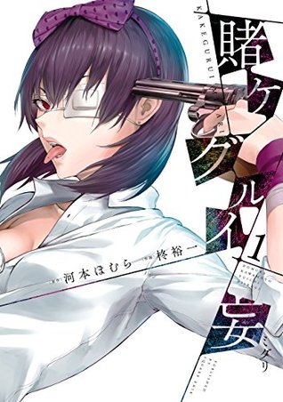 賭ケグルイ妄 1 (Kakegurui Midari, #1)