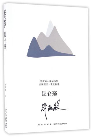 昆仑殇Mourning on Mount Kunlun