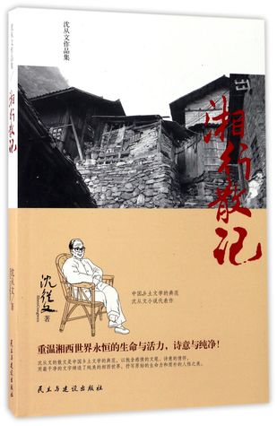 湘行散记Sketches of a Trip to Hunan (Paperback)