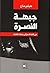 جبهة النصرة من فقه الدم إلى جهاد الغلبة by هيثم مناع