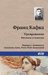 Превращение. Рассказы и новеллы Превращение. Рассказы и новеллы
