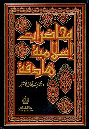 محاضرات إسلامية هادفة (Unknown Binding)