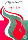 নতুন চাঁদ নতুন চাঁদ