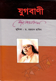 যুগবাণী (Hardcover)