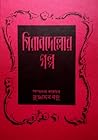পিরানদেল্লোর গল্প