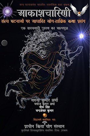Aakashcharini (The Flying Yogini): Satya Ghatnaon Par Aadharit Yog-Tantrik Katha-Prasang (Hindi Edition)