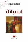 استبانة