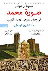صورة محمد في بعض نصوص الأدب اللاتيني من القرون الوسطى (Paperback)