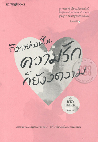 ถึงอย่างนั้นความรักก็ยังงดงาม (Paperback)