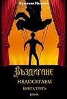 Въздигане (Недосегаем, #3) Въздигане (Недосегаем, #3)