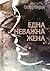 Една неважна жена by Oscar Wilde Една неважна жена by Oscar Wilde