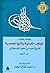 مختصر كتاب المواهب اللدنية بالمنح المحمدية by شهاب الدين القسطلاني