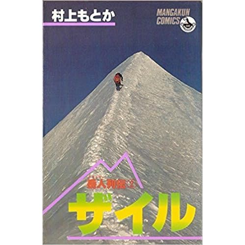 岳人列伝 2 ザイル By 村上もとか