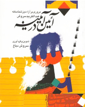 آئین در آیینه