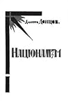Націоналізм