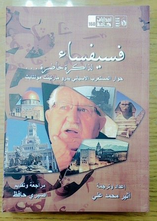 فسيفساء لذاكرة حاضرة؛ حوار المستعرب الإسباني بدرو مارتينث مونتابث