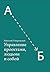 Управление проектами, людьми и собой