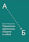 Управление проектами, людьми и собой Управление проектами, людьми и собой